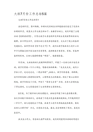 大班7月份工作总结5篇.docx