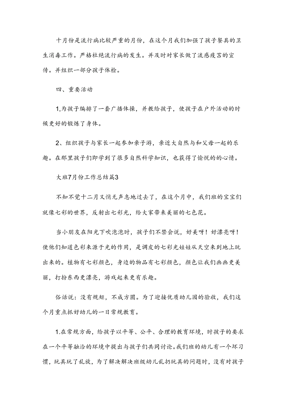 大班7月份工作总结5篇.docx_第3页