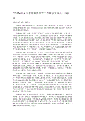 在2024年全市干部监督管理工作经验交流会上的发言.docx