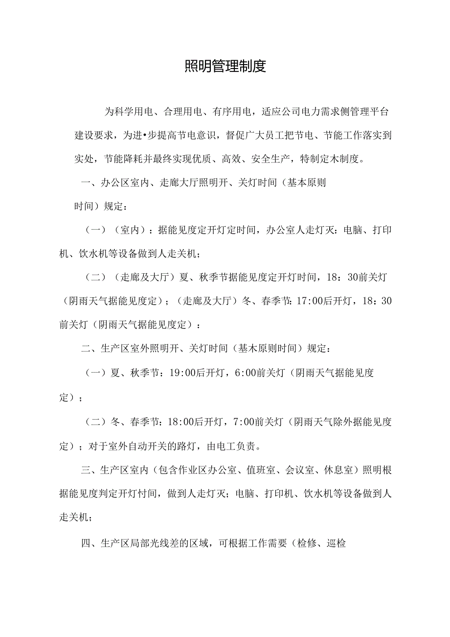 照明管理制度.docx_第1页