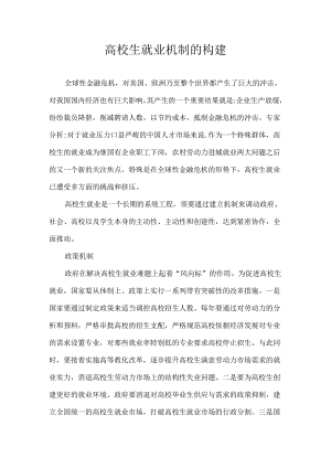 大学生就业机制的构建.docx