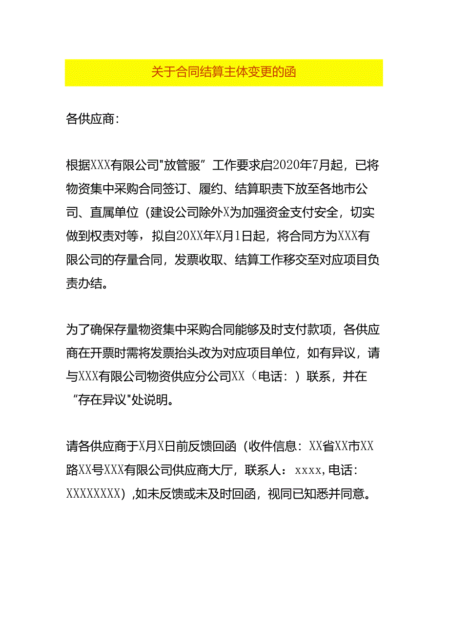 合同结算主体变更函模板.docx_第1页