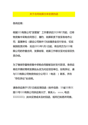 合同结算主体变更函模板.docx