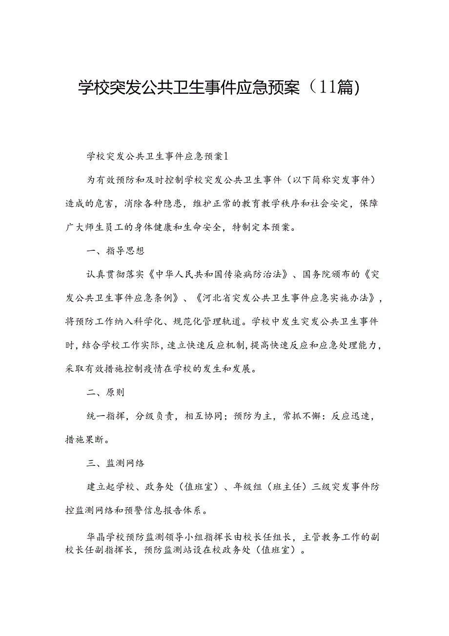 学校突发公共卫生事件应急预案(11篇).docx_第1页