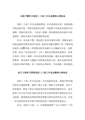未检干警学习党的二十届三中全会精神心得体会8篇（精选）.docx