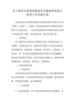 关于新时代政策性粮食库存数量和质量大清查工作实施方案.docx