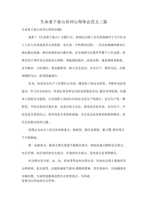 生命重于泰山培训心得体会范文三篇.docx