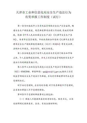 天津市工业和信息化局安全生产违法行为有奖举报工作制度（试行）.docx