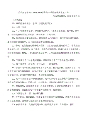 关于奥运精神的2024-2025学年第一学期开学典礼主持词.docx