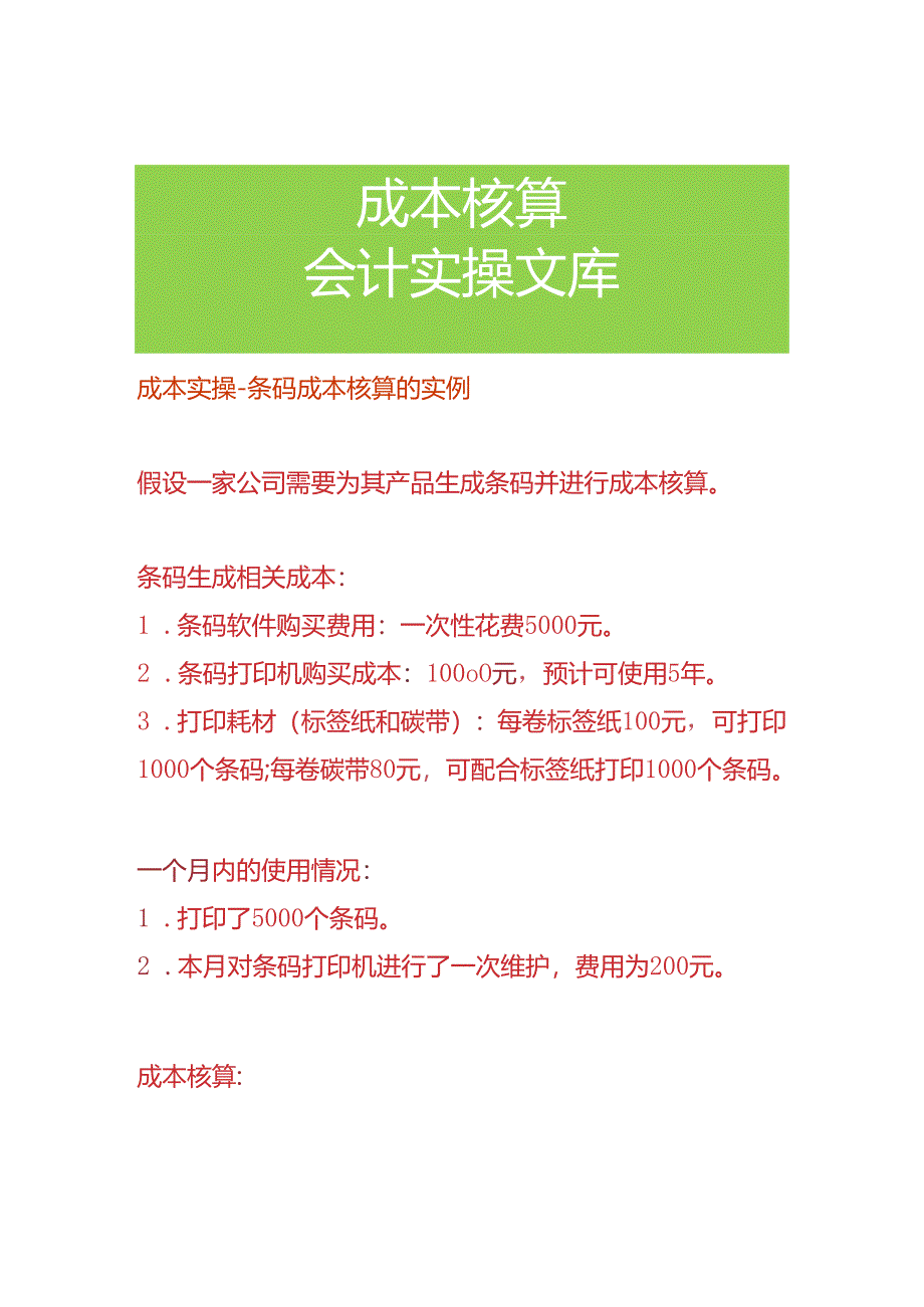 成本实操-条码成本核算的实例.docx_第1页