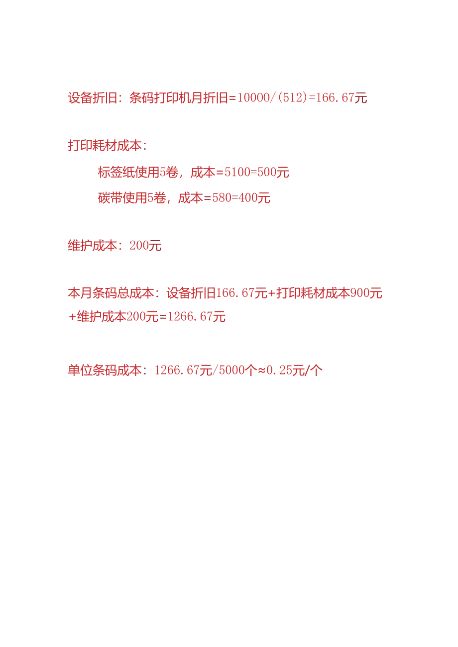 成本实操-条码成本核算的实例.docx_第2页