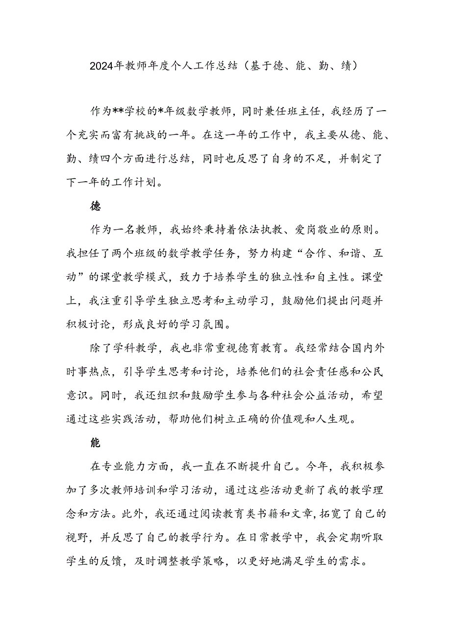 2024-2025年度教师个人德、能、勤、绩工作总结.docx_第1页