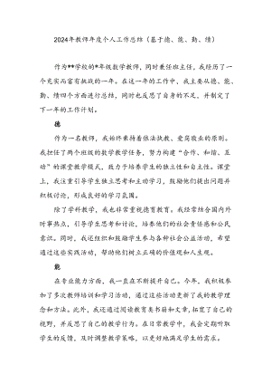 2024-2025年度教师个人德、能、勤、绩工作总结.docx