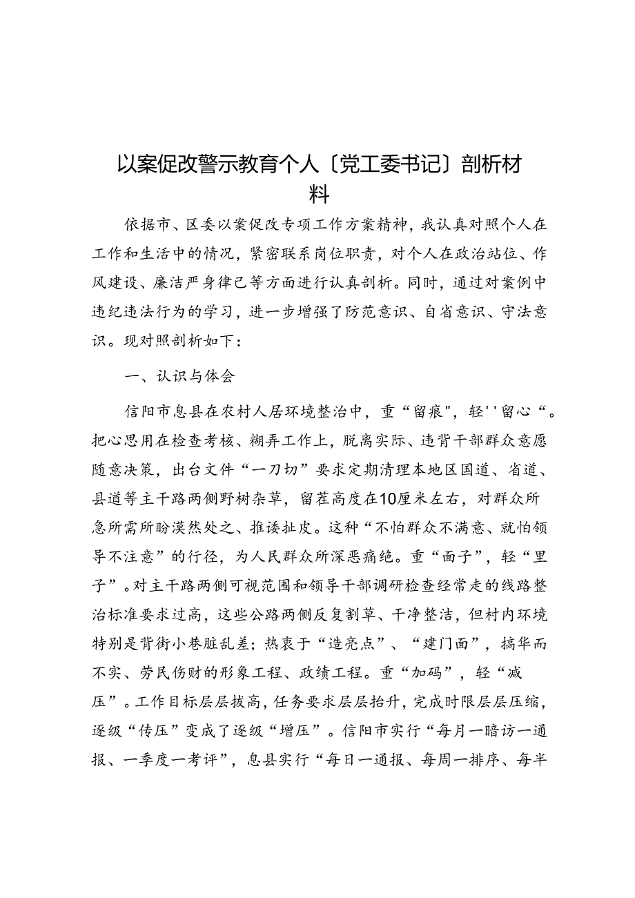 以案促改警示教育个人（党工委书记）剖析材料.docx_第1页