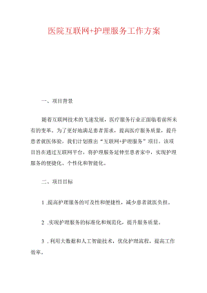 医院互联网+护理服务工作方案（最新版）.docx