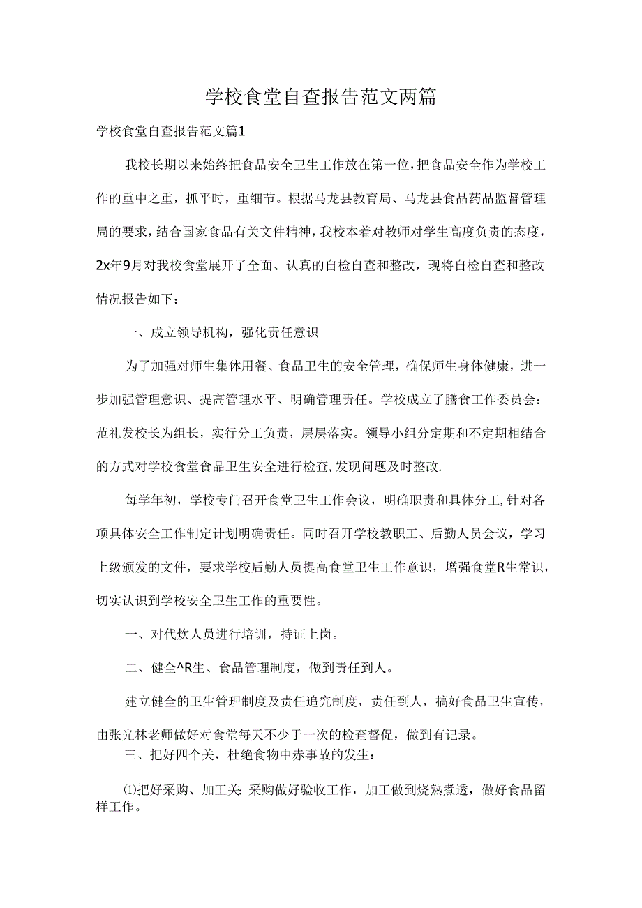 学校食堂自查报告范文两篇.docx_第1页