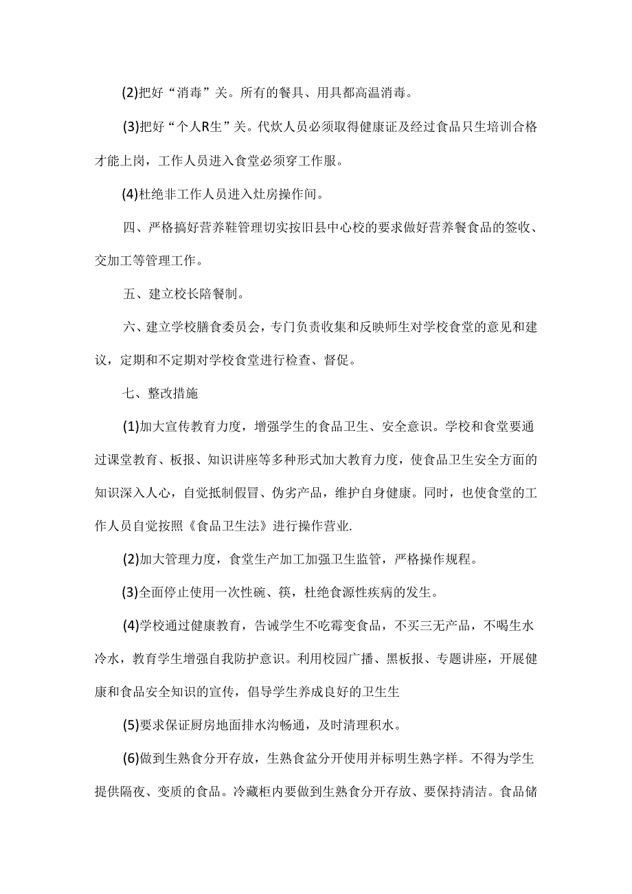 学校食堂自查报告范文两篇.docx_第2页