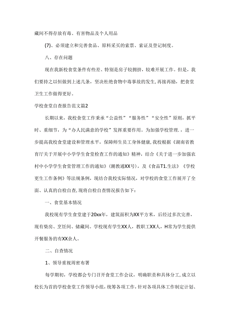 学校食堂自查报告范文两篇.docx_第3页
