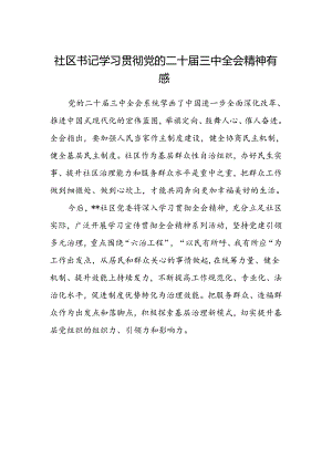 社区书记学习贯彻党的二十届三中全会精神有感.docx