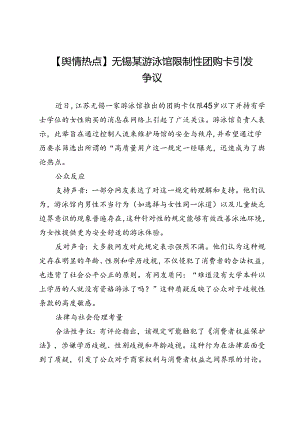 【舆情热点】无锡某游泳馆限制性团购卡引发争议.docx