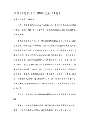 未来的想象作文300字大全（4篇）.docx