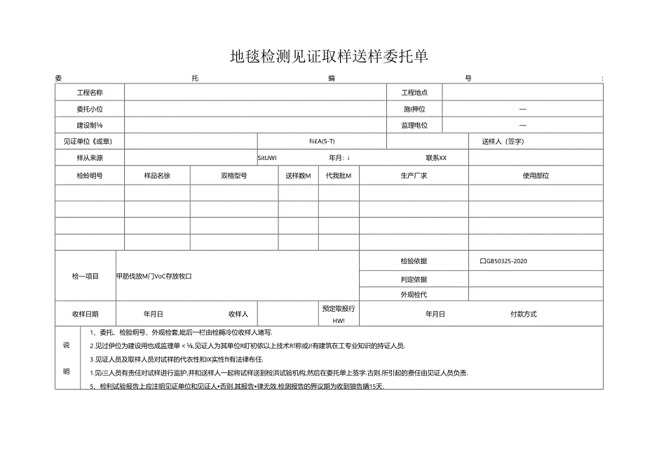 检测表格模板：.5委托单(地毯).docx_第1页