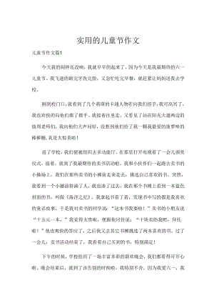 实用的儿童节作文.docx