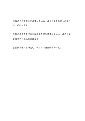 医保局党员干部局长在学习贯彻党的二十届三中全会精神专题读书班研讨班上的交流发言3篇.docx