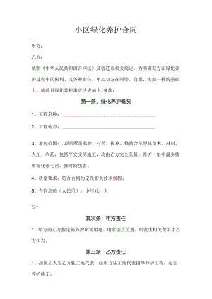 小区绿化养护合同.docx