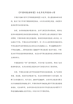 《中国的能源转型》白皮书发布感悟心得.docx