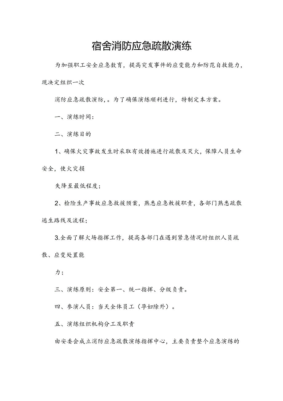 宿舍消防应急疏散演练.docx_第1页