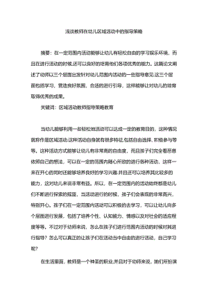 浅谈教师在幼儿区域活动中的指导策略分析研究 学前教育专业.docx