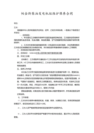 柴油发电机组维修保养协议.docx