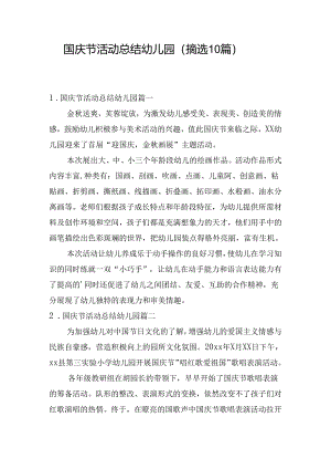 国庆节活动总结幼儿园（摘选10篇）.docx