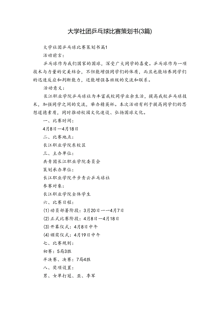 大学社团乒乓球比赛策划书（3篇）.docx_第1页