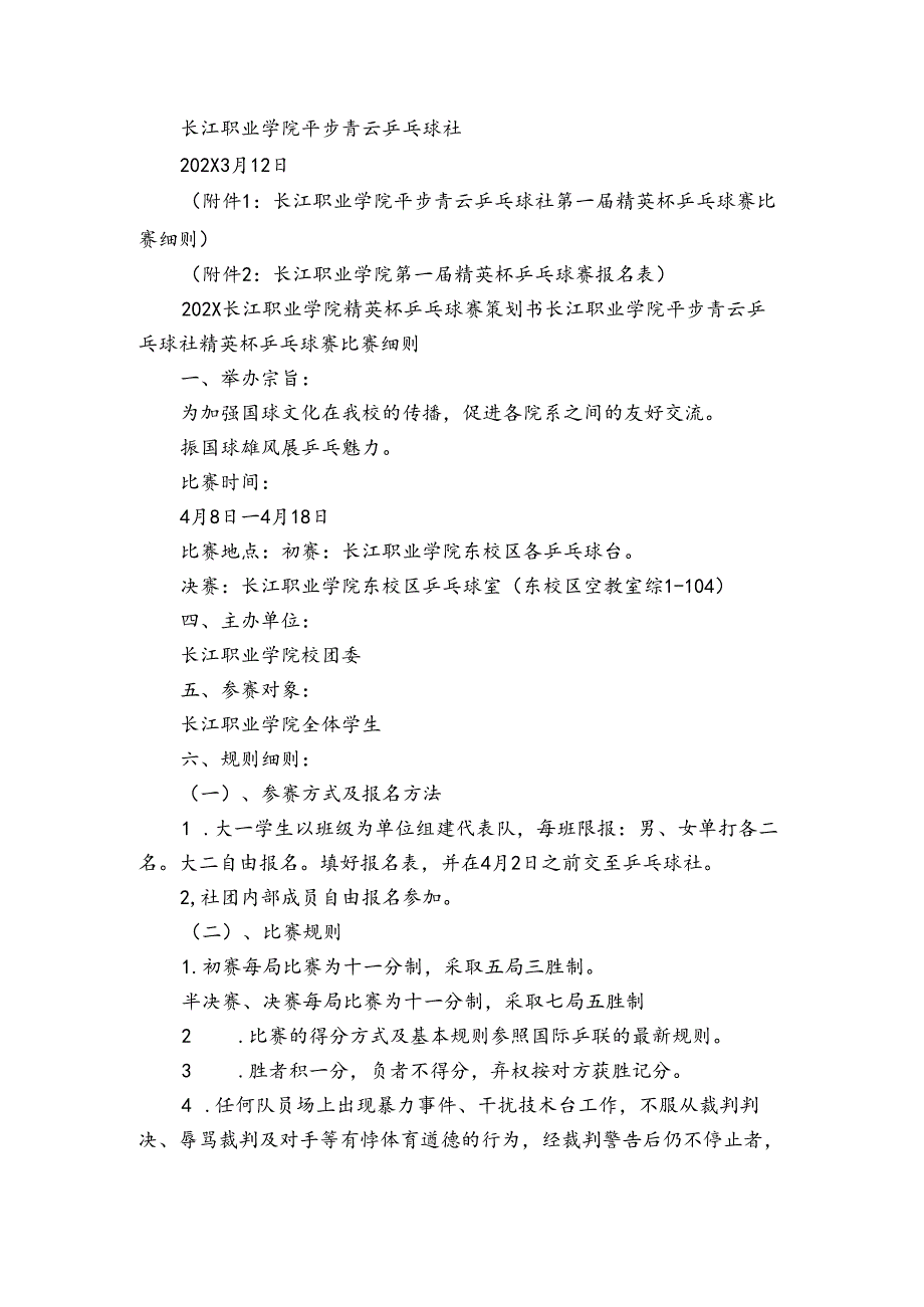 大学社团乒乓球比赛策划书（3篇）.docx_第2页