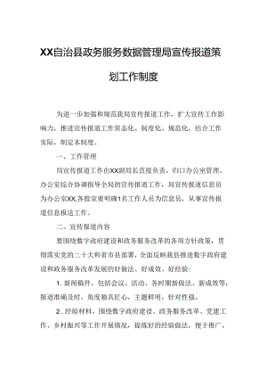 XX自治县政务服务数据管理局宣传报道策划工作制度.docx