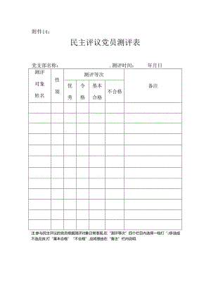 民主评议党员测评表.docx