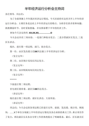 半年经济运行分析会主持词.docx
