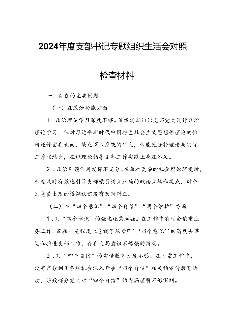 2024年度支部书记专题组织生活会对照检查材料.docx_第1页