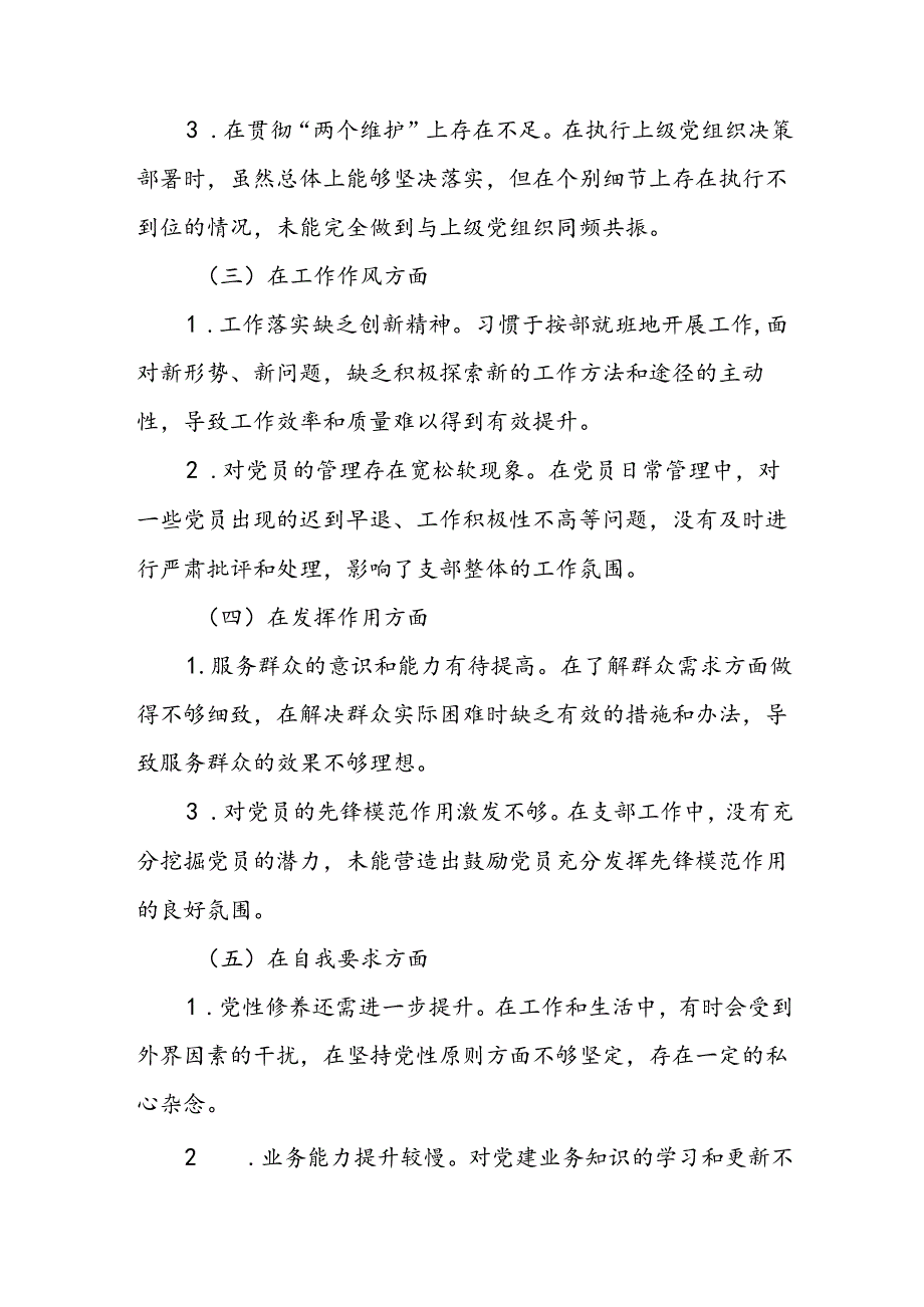 2024年度支部书记专题组织生活会对照检查材料.docx_第2页