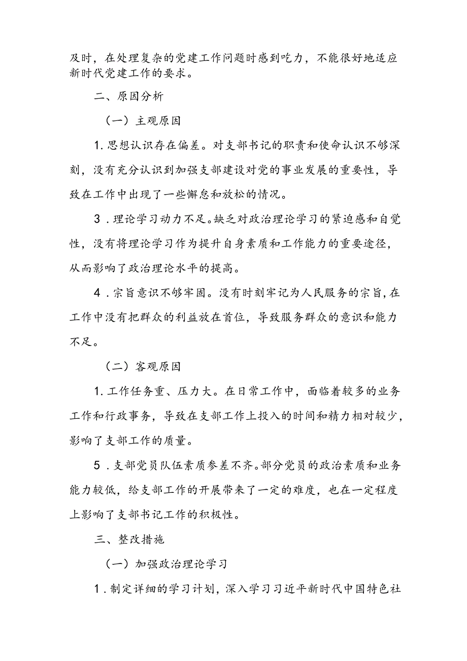 2024年度支部书记专题组织生活会对照检查材料.docx_第3页