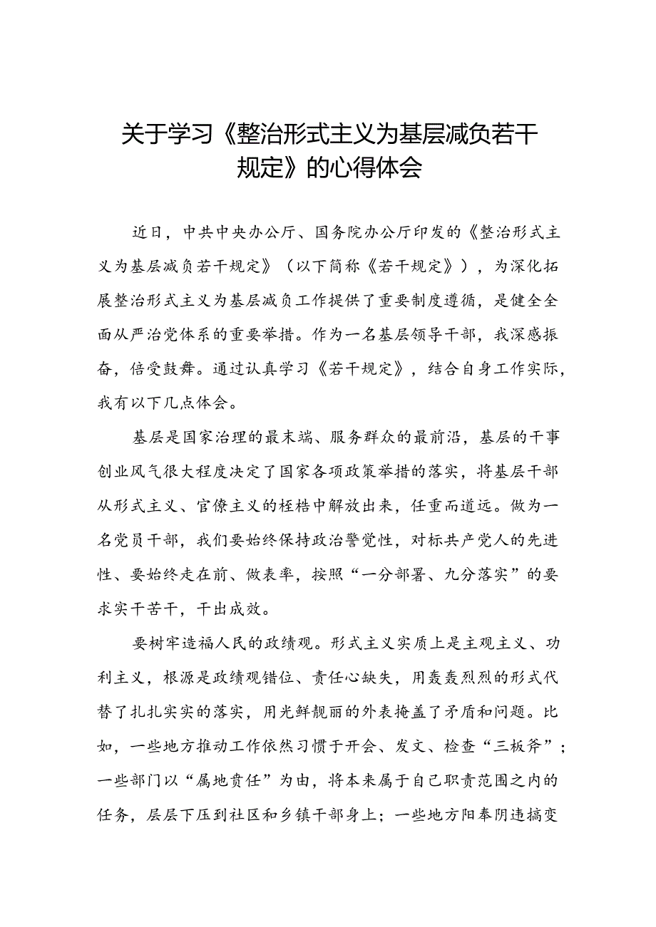 2024年机关干部关于学习整治形式主义为基层减负若干规定的心得体会四篇.docx_第1页