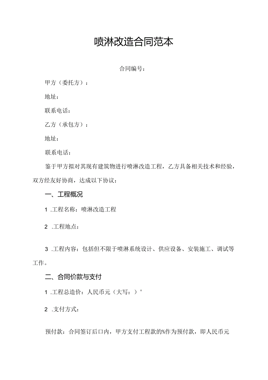 喷淋改造合同范本.docx_第1页