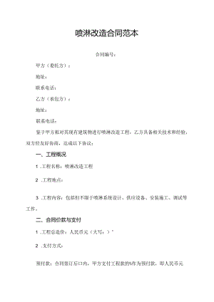喷淋改造合同范本.docx