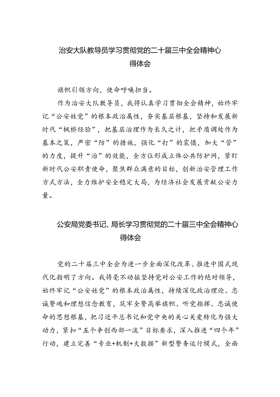 治安大队教导员学习贯彻党的二十届三中全会精神心得体会5篇（精选版）.docx_第1页