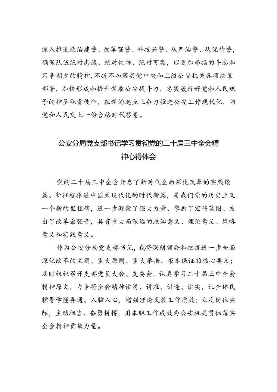 治安大队教导员学习贯彻党的二十届三中全会精神心得体会5篇（精选版）.docx_第2页