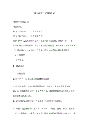 瓷砖加工采购合同.docx