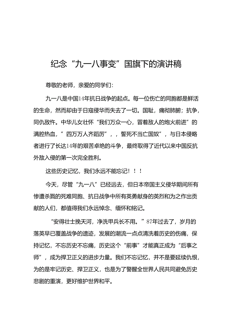 2024年纪念“九一八” 弘扬民族魂国旗下的讲话八篇.docx_第1页