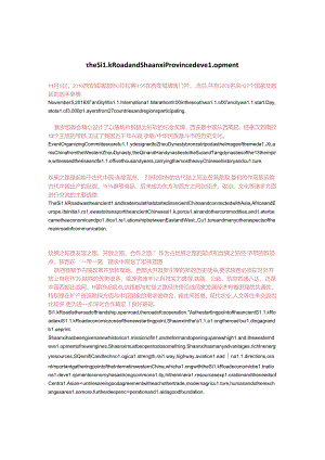 丝绸之路与陕西发展.docx